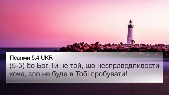 Псалми 5:4 UKR Bible Verse Image