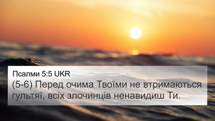 Псалми 5:5 UKR Bible Verse Image