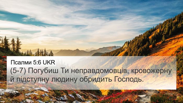 Псалми 5:6 UKR Bible Verse Image