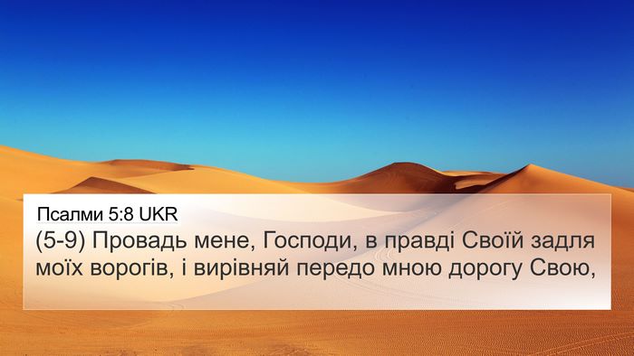 Псалми 5:8 UKR 4K Wallpaper - (5-9) Провадь мене, Господи, в - 4K Wallpaper Bible Verse