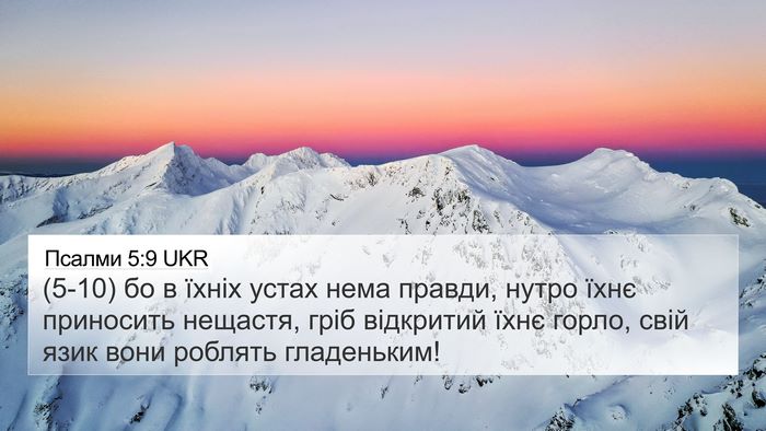 Псалми 5:9 UKR 4K Wallpaper - (5-10) бо в їхніх устах нема - 4K Wallpaper Bible Verse