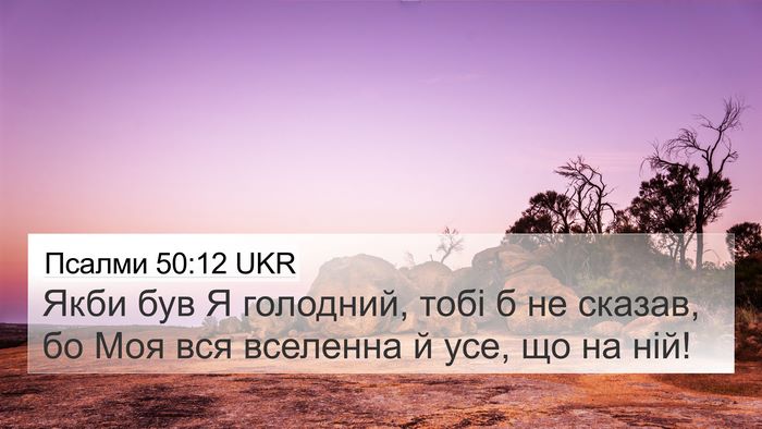 Псалми 50:12 UKR Bible Verse Image
