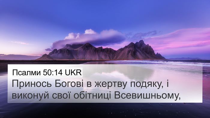 Псалми 50:14 UKR Bible Verse Image