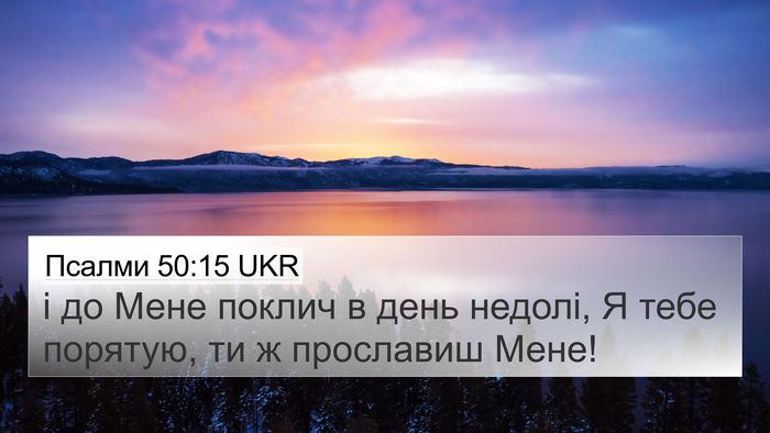 Псалми 50:15 UKR Bible Verse Image