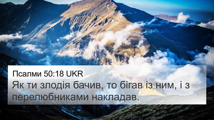 Псалми 50:18 UKR Bible Verse Image