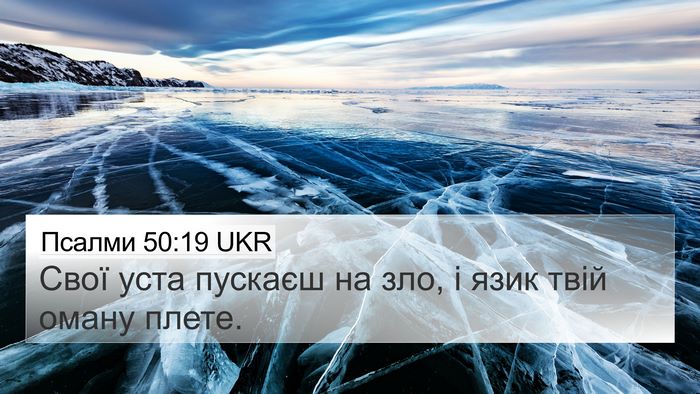 Псалми 50:19 UKR Bible Verse Image