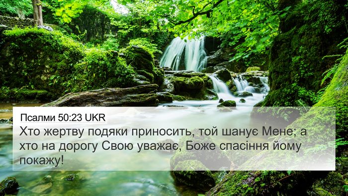 Псалми 50:23 UKR Bible Verse Image