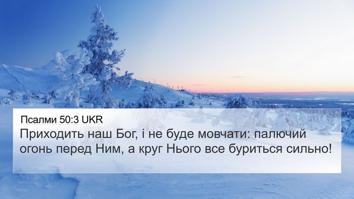 Псалми 50:3 UKR Bible Verse Image