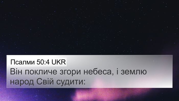 Псалми 50:4 UKR Bible Verse Image