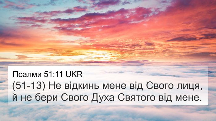 Псалми 51:11 UKR Bible Verse Image