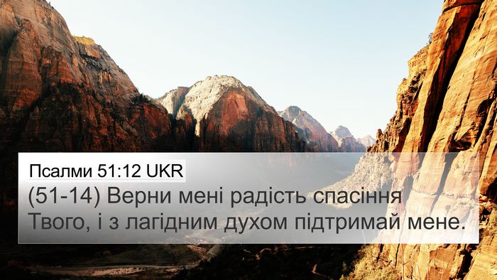 Псалми 51:12 UKR Bible Verse Image