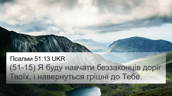 Псалми 51:13 UKR Bible Verse Image