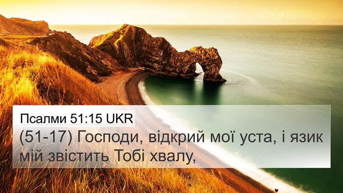 Псалми 51:15 UKR Bible Verse Image