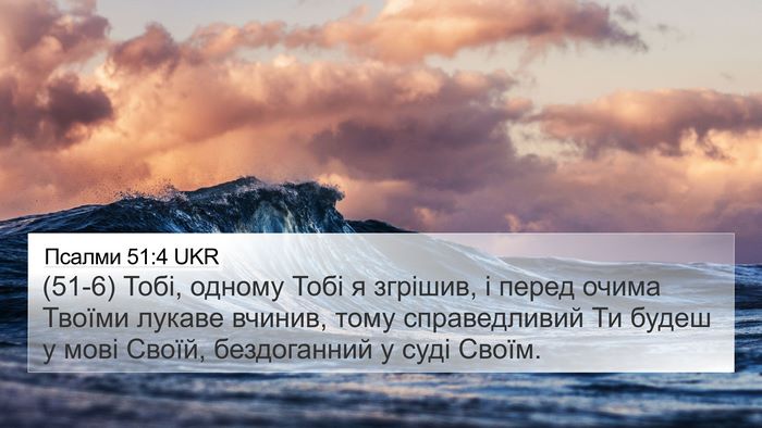 Псалми 51:4 UKR Bible Verse Image