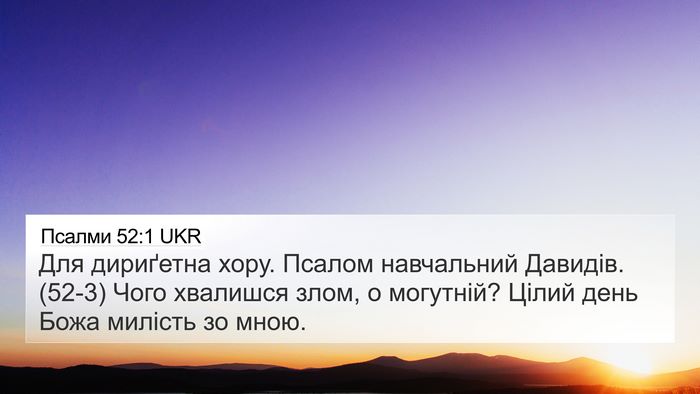 Псалми 52:1 UKR 4K Wallpaper - Для дириґетна хору. Псалом - 4K Wallpaper Bible Verse