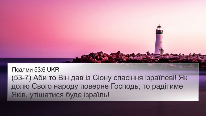 Псалми 53:6 UKR Bible Verse Image