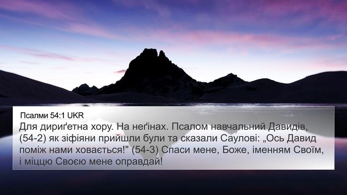 Псалми 54:1 UKR Bible Verse Image