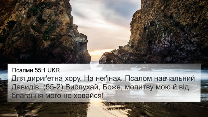 Псалми 55:1 UKR Bible Verse Image