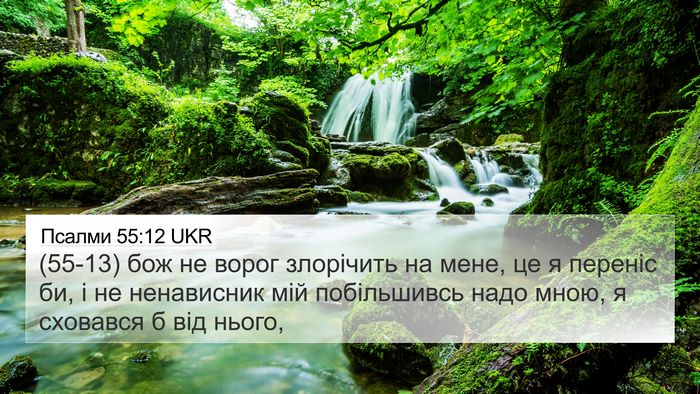 Псалми 55:12 UKR Bible Verse Image