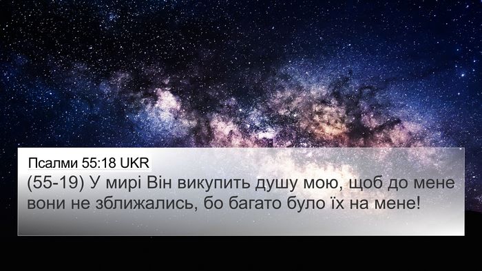 Псалми 55:18 UKR Bible Verse Image