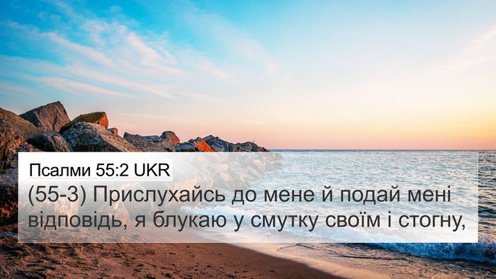 Псалми 55:2 UKR Bible Verse Image