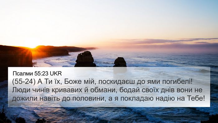 Псалми 55:23 UKR Bible Verse Image