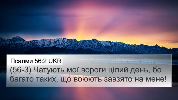 Псалми 56:2 UKR Bible Verse Image