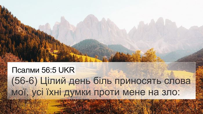 Псалми 56:5 UKR Bible Verse Image