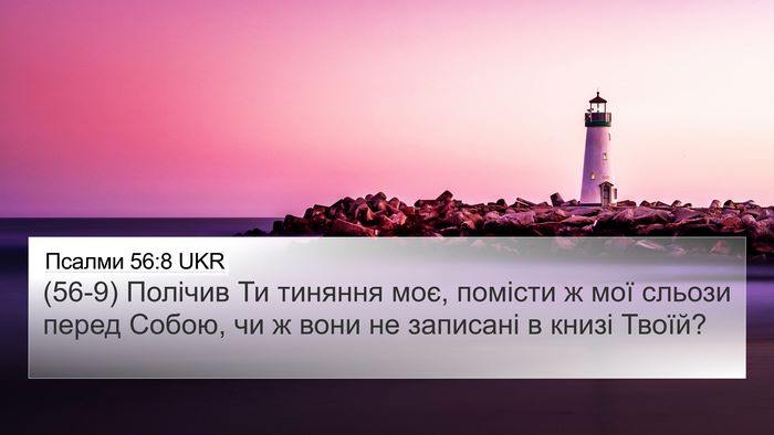 Псалми 56:8 UKR Bible Verse Image