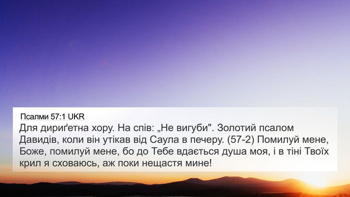 Псалми 57:1 UKR Bible Verse Image