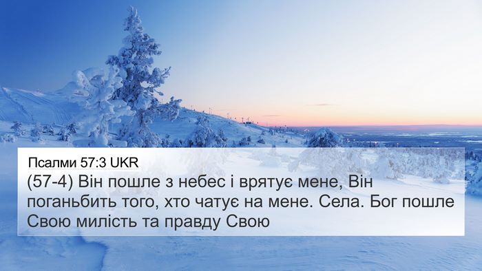 Псалми 57:3 UKR Bible Verse Image