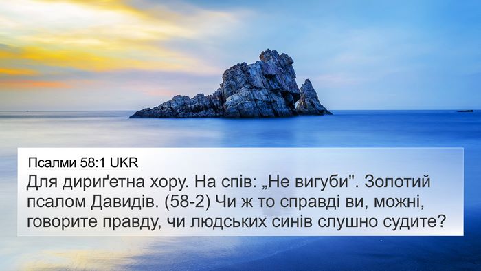 Псалми 58:1 UKR Bible Verse Image