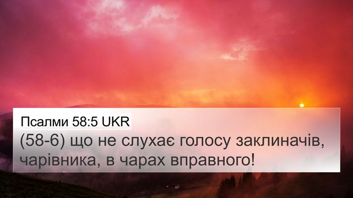 Псалми 58:5 UKR 4K Wallpaper - (58-6) що не слухає голосу - 4K Wallpaper Bible Verse