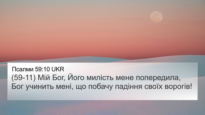 Псалми 59:10 UKR Bible Verse Image