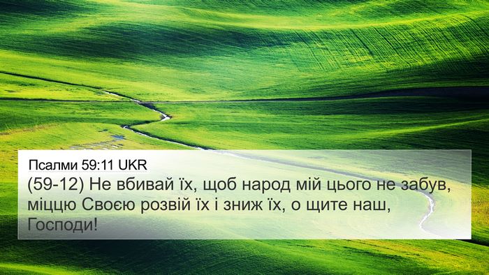 Псалми 59:11 UKR Bible Verse Image