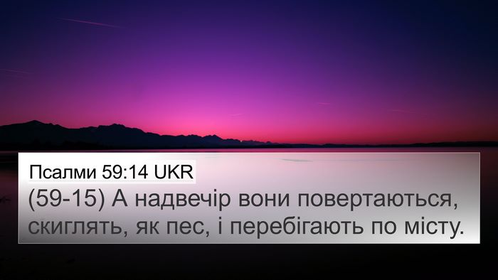 Псалми 59:14 UKR Bible Verse Image