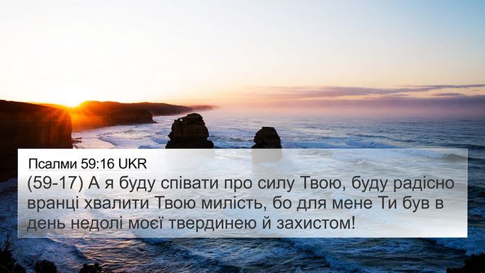 Псалми 59:16 UKR Bible Verse Image