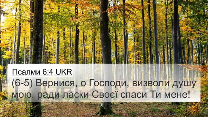 Псалми 6:4 UKR Bible Verse Image