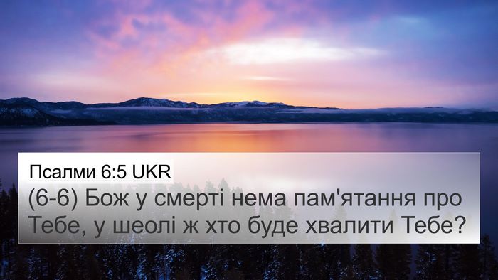 Псалми 6:5 UKR Bible Verse Image