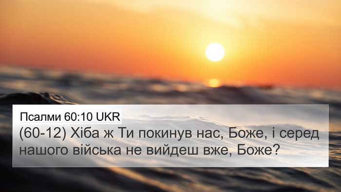 Псалми 60:10 UKR Bible Verse Image