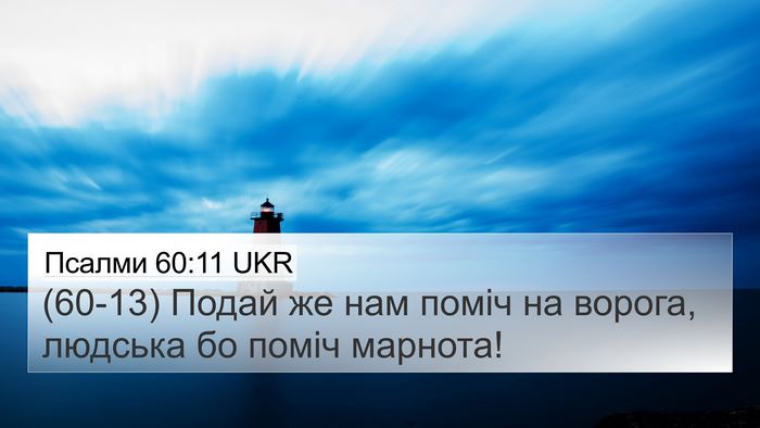 Псалми 60:11 UKR Bible Verse Image