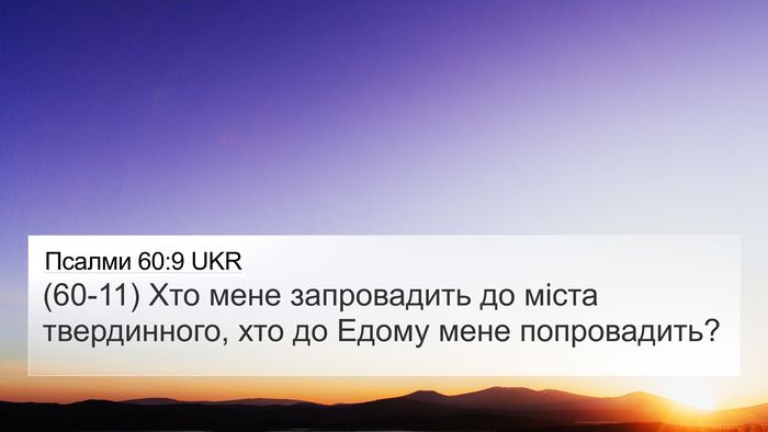 Псалми 60:9 UKR 4K Wallpaper - (60-11) Хто мене запровадить - 4K Wallpaper Bible Verse