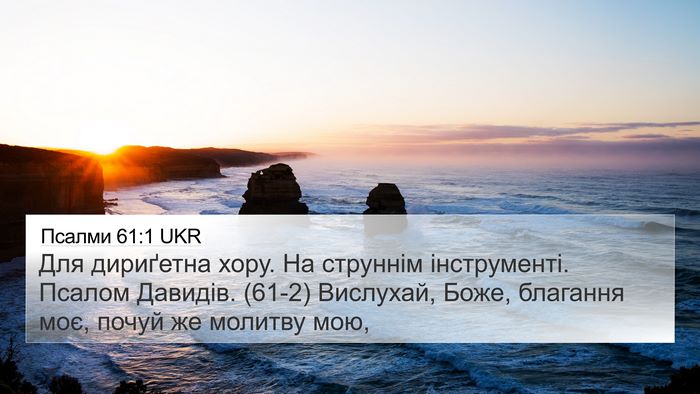 Псалми 61:1 UKR 4K Wallpaper - Для дириґетна хору. На - 4K Wallpaper Bible Verse