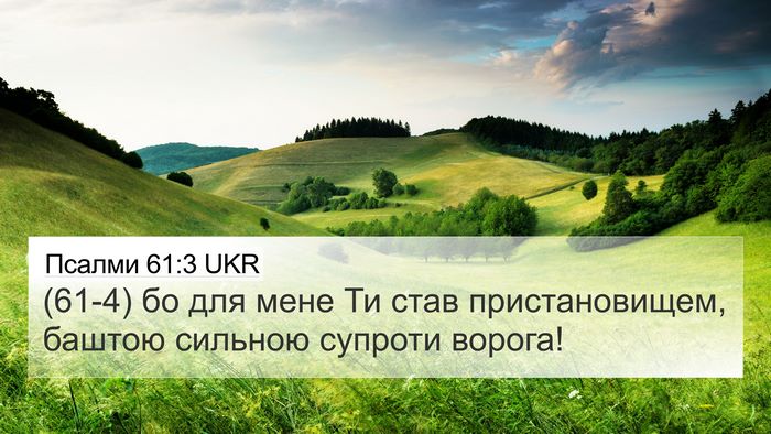 Псалми 61:3 UKR 4K Wallpaper - (61-4) бо для мене Ти став - 4K Wallpaper Bible Verse
