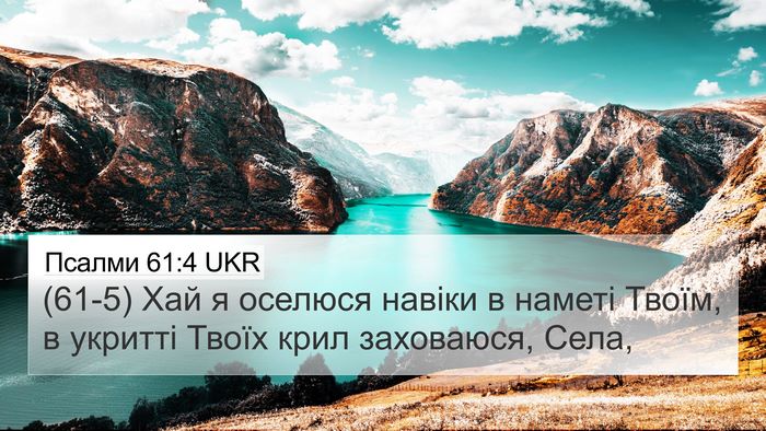 Псалми 61:4 UKR Bible Verse Image