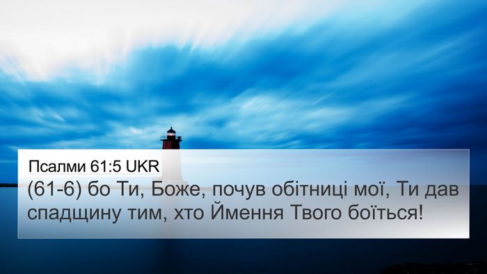 Псалми 61:5 UKR Bible Verse Image