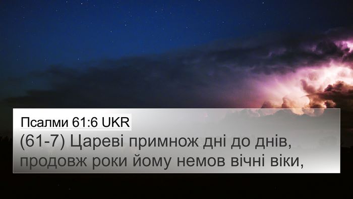 Псалми 61:6 UKR 4K Wallpaper - (61-7) Цареві примнож дні до - 4K Wallpaper Bible Verse