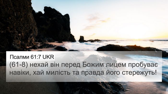 Псалми 61:7 UKR 4K Wallpaper - (61-8) нехай він перед Божим - 4K Wallpaper Bible Verse
