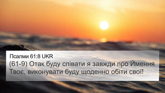 Псалми 61:8 UKR 4K Wallpaper - (61-9) Отак буду співати я - 4K Wallpaper Bible Verse