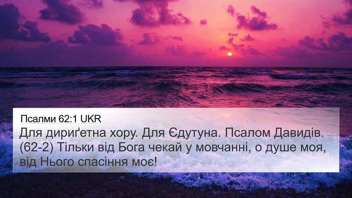 Псалми 62:1 UKR Bible Verse Image